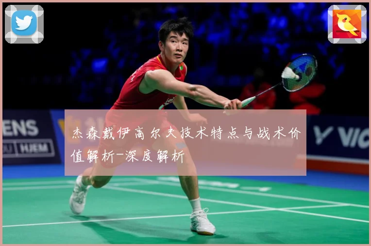 杰森戴伊高尔夫技术特点与战术价值解析-深度解析