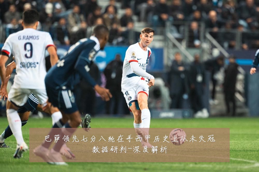 巴萨领先七分八轮在手西甲历史上从未失冠数据研判-深度解析