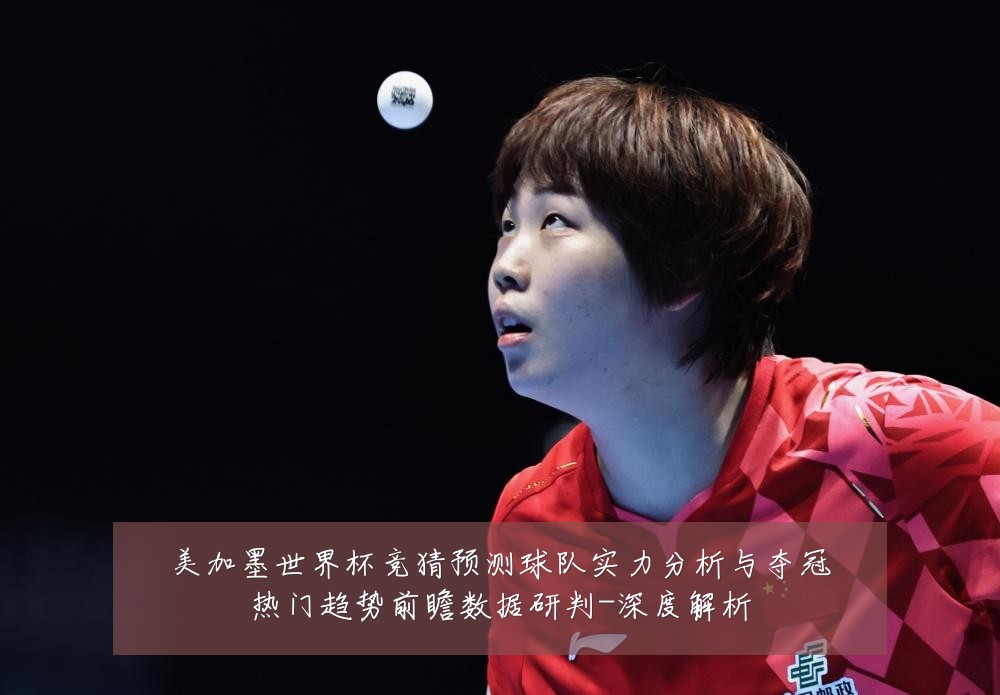 美加墨世界杯竞猜预测球队实力分析与夺冠热门趋势前瞻数据研判-深度解析