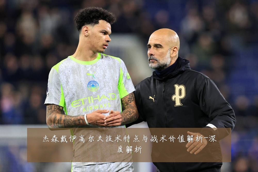 杰森戴伊高尔夫技术特点与战术价值解析-深度解析