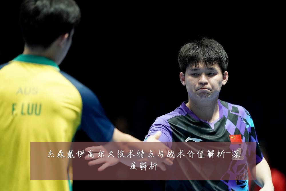 杰森戴伊高尔夫技术特点与战术价值解析-深度解析