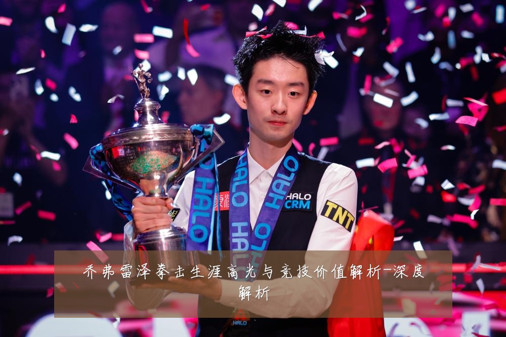 乔弗雷泽拳击生涯高光与竞技价值解析-深度解析