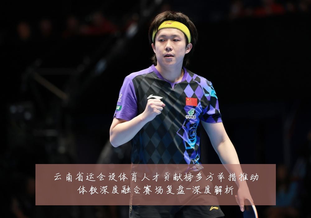 云南省运会设体育人才贡献榜多方举措推动体教深度融合赛场复盘-深度解析