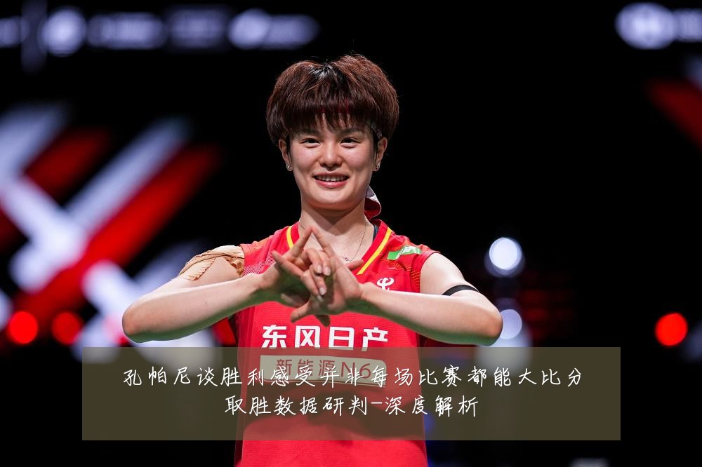 孔帕尼谈胜利感受并非每场比赛都能大比分取胜数据研判-深度解析