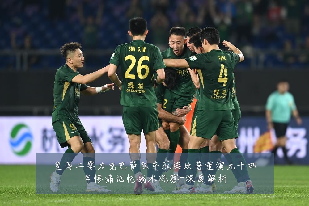 皇马二零力克巴萨阻夺冠诺坎普重演九十四年惨痛记忆战术观察-深度解析
