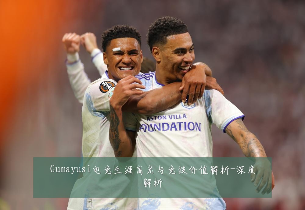 Gumayusi电竞生涯高光与竞技价值解析-深度解析
